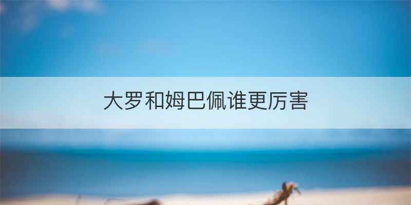 大罗和姆巴佩谁更厉害