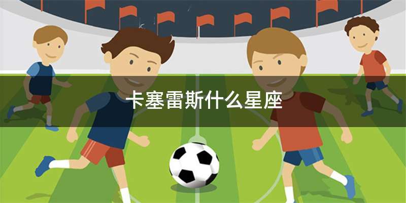 卡塞雷斯什么星座