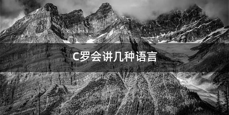 C罗会讲几种语言