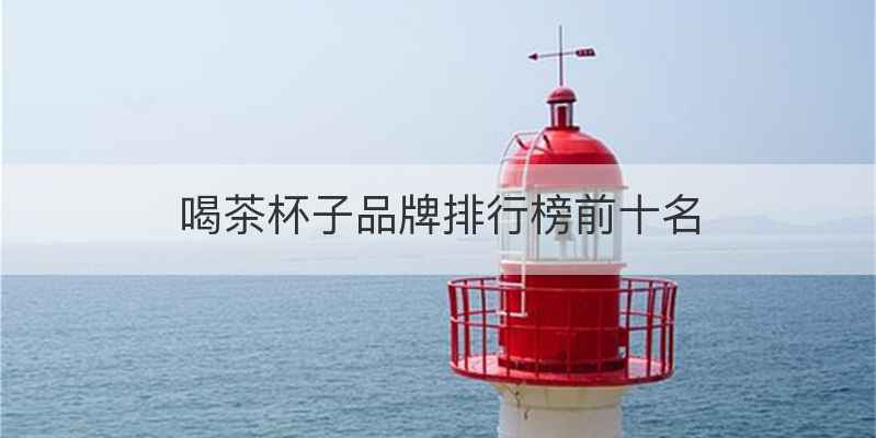 喝茶杯子品牌排行榜前十名