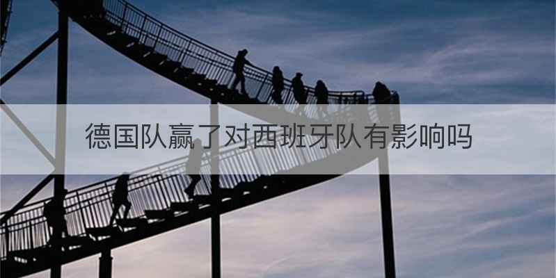 德国队赢了对西班牙队有影响吗