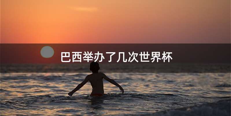 巴西举办了几次世界杯