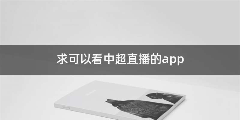 求可以看中超直播的app