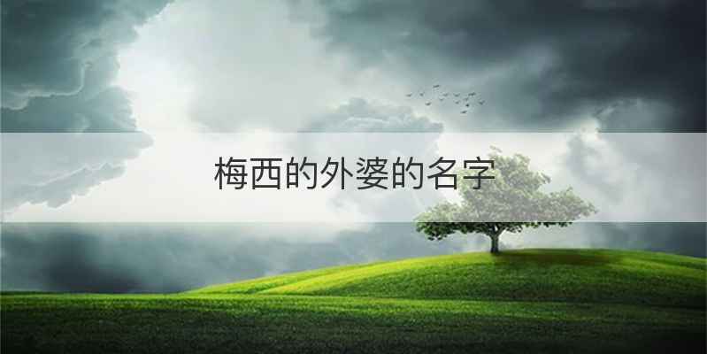 梅西的外婆的名字