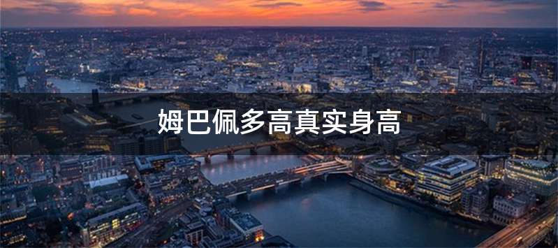 姆巴佩多高真实身高
