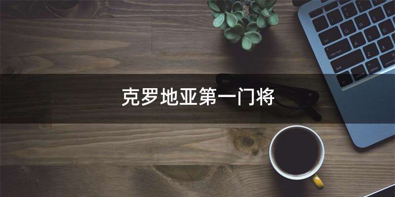 克罗地亚第一门将