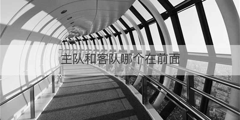主队和客队哪个在前面