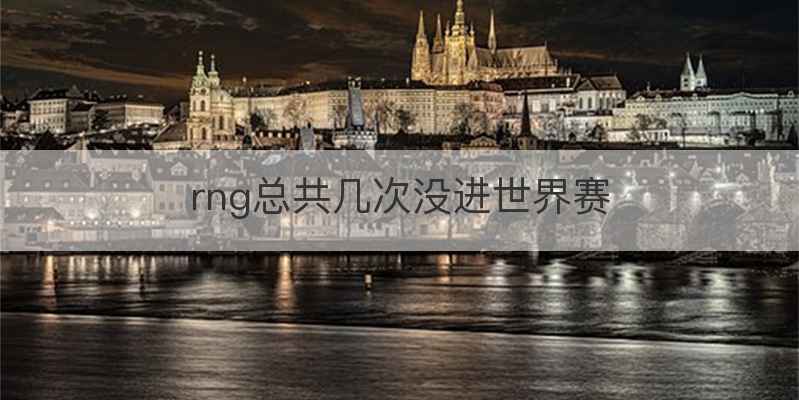 rng总共几次没进世界赛