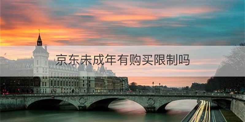 京东未成年有购买限制吗