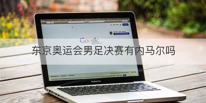 东京奥运会男足决赛有内马尔吗