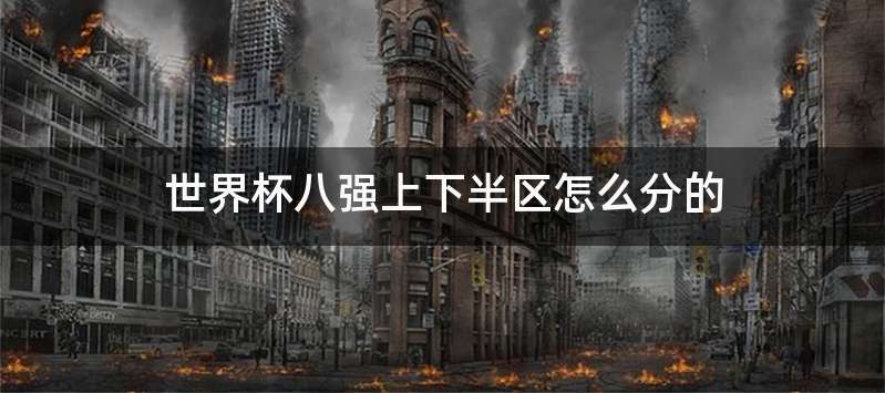 世界杯八强上下半区怎么分的