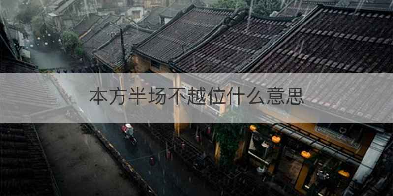 本方半场不越位什么意思