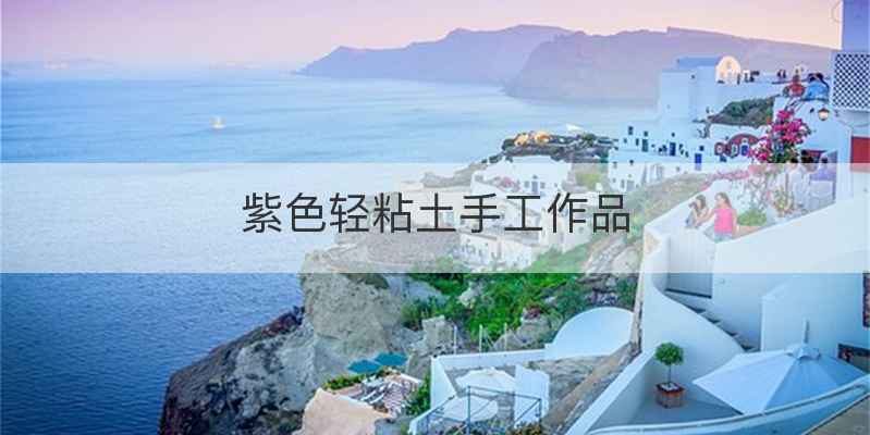 紫色轻粘土手工作品