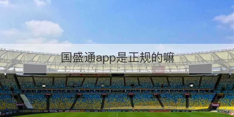 国盛通app是正规的嘛