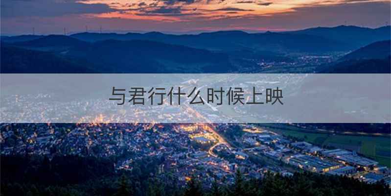 与君行什么时候上映