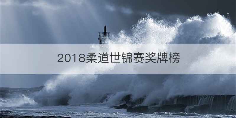 2018柔道世锦赛奖牌榜