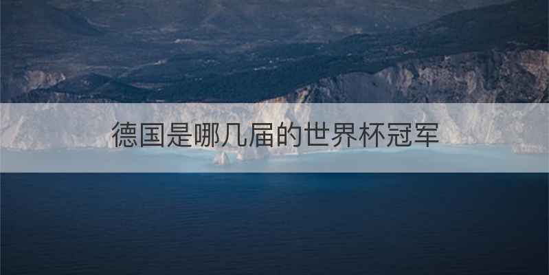 德国是哪几届的世界杯冠军