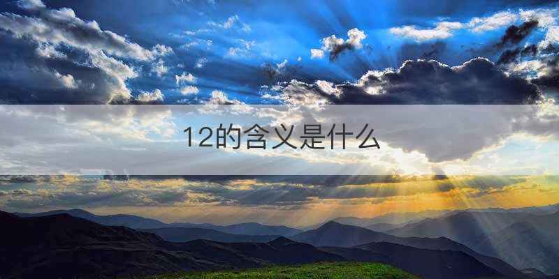 12的含义是什么
