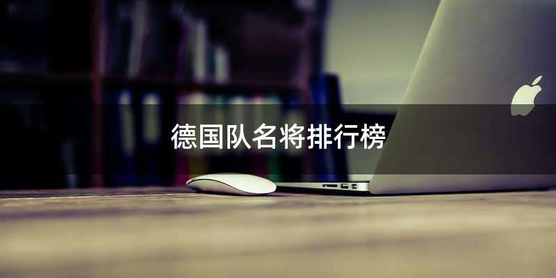 德国队名将排行榜