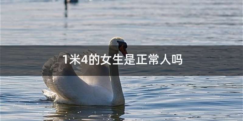 1米4的女生是正常人吗