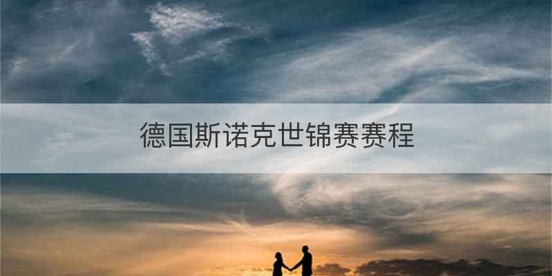 德国斯诺克世锦赛赛程