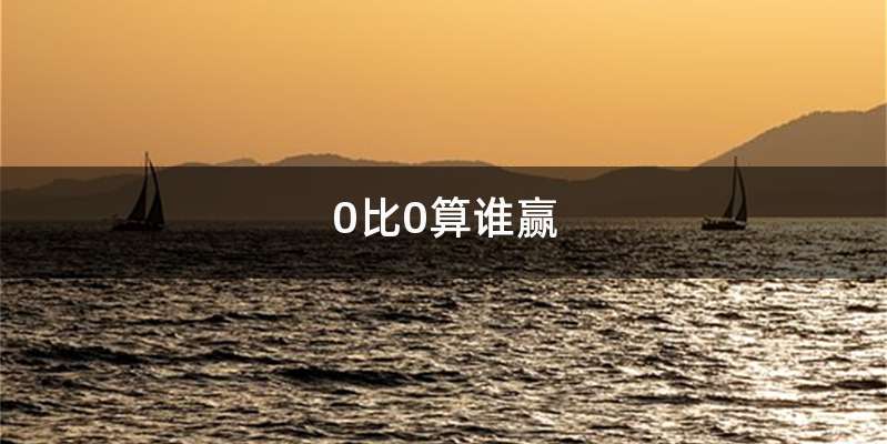 0比0算谁赢
