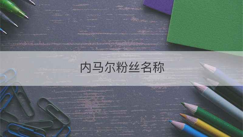 内马尔粉丝名称