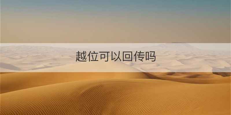 越位可以回传吗