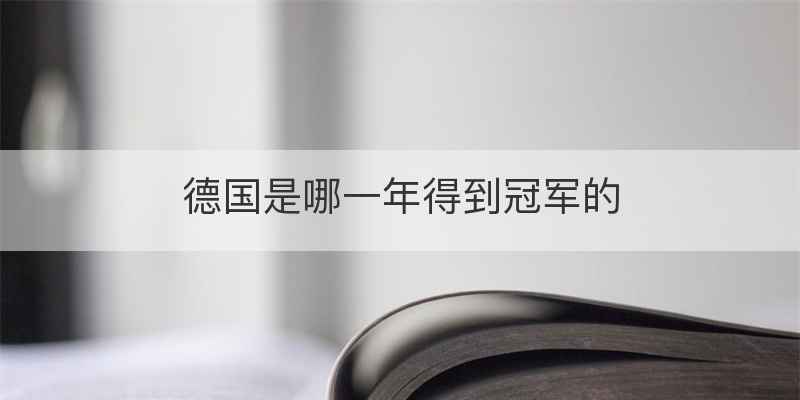 德国是哪一年得到冠军的