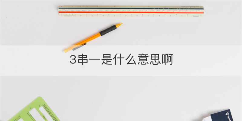 3串一是什么意思啊