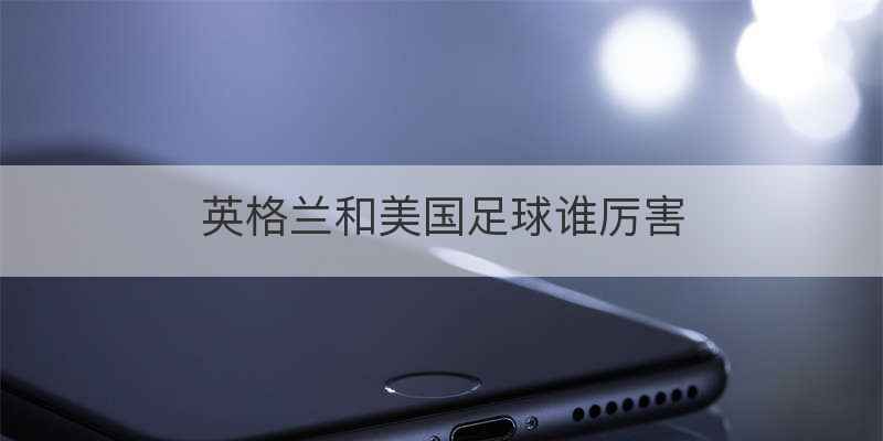 英格兰和美国足球谁厉害