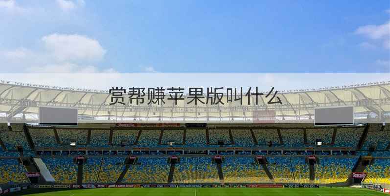 赏帮赚苹果版叫什么