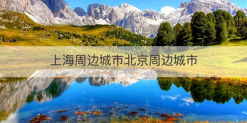上海周边城市北京周边城市