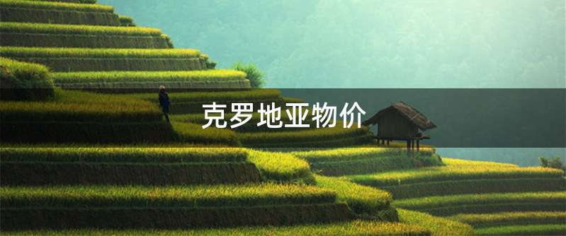 克罗地亚物价
