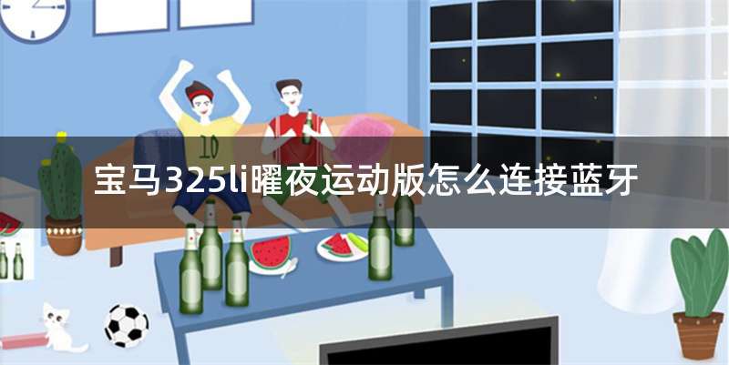 宝马325li曜夜运动版怎么连接蓝牙