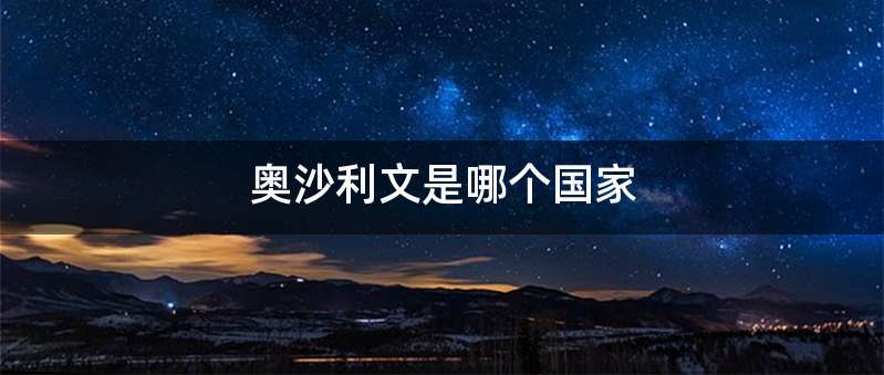 奥沙利文是哪个国家