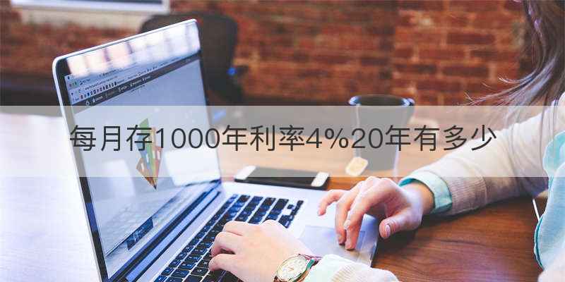 每月存1000年利率4%20年有多少