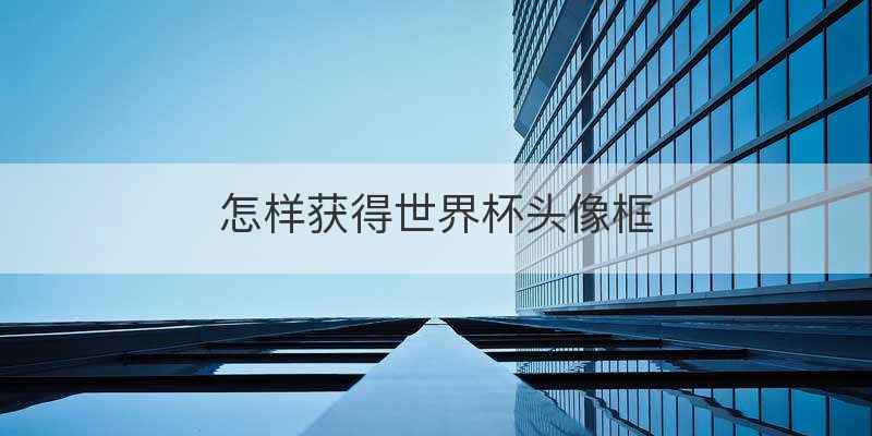 怎样获得世界杯头像框
