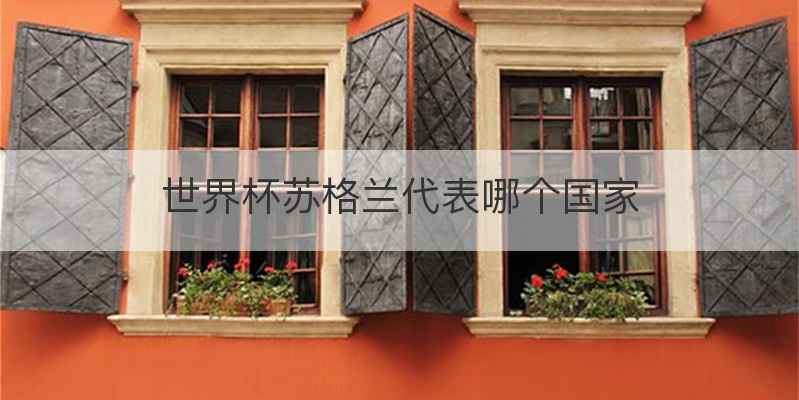 世界杯苏格兰代表哪个国家