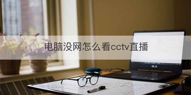 电脑没网怎么看cctv直播
