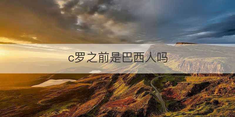c罗之前是巴西人吗