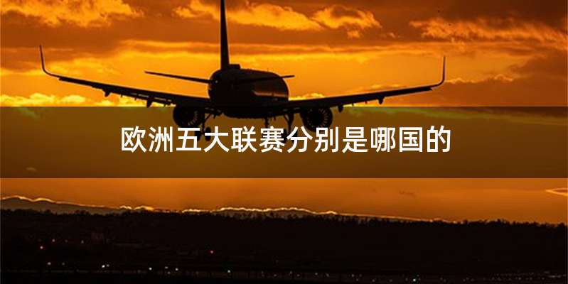 欧洲五大联赛分别是哪国的