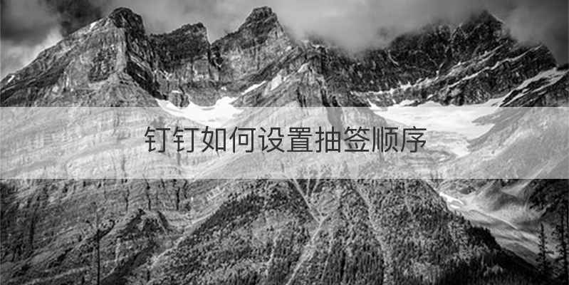 钉钉如何设置抽签顺序