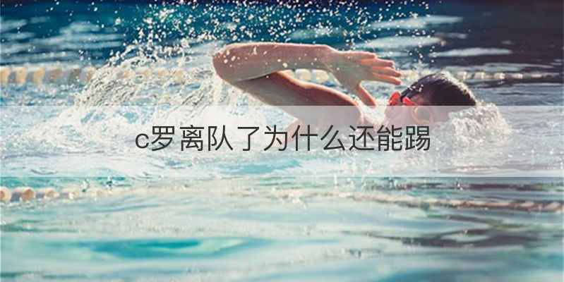 c罗离队了为什么还能踢