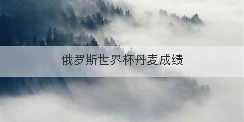 俄罗斯世界杯丹麦成绩