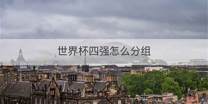 世界杯四强怎么分组