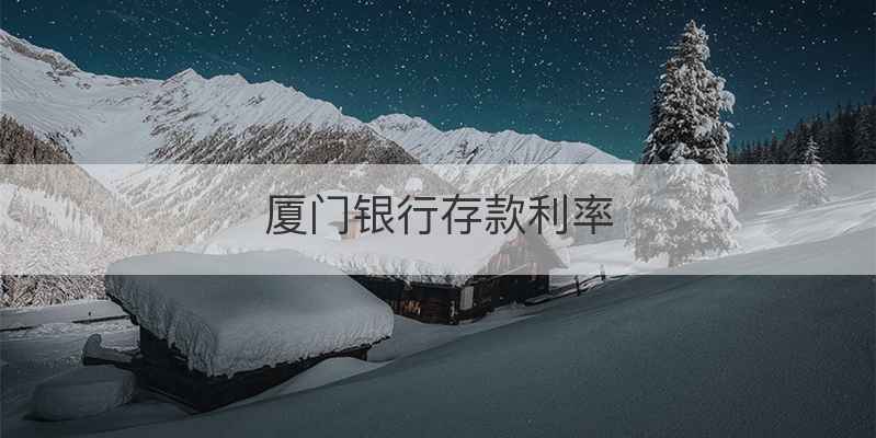 厦门银行存款利率