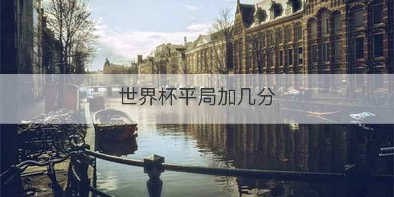 世界杯平局加几分