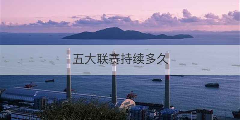 五大联赛持续多久