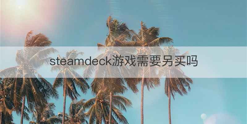 steamdeck游戏需要另买吗